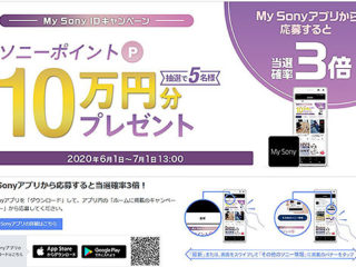 My Sonyアプリで当選確率3倍！抽選で5名にお買物券”10万円分”プレゼント！「My Sony IDキャンペーン」のご案内