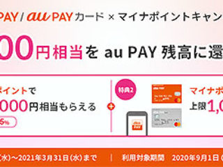 【7月1日開始】au PAYにて『マイナポイント』の申し込み開始、1,000円相当還元キャンペーン開催