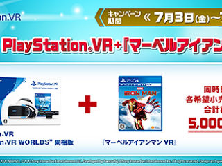 【無くなり次第終了！】PS VR『WORLDS 同梱版』+『マーベルアイアンマン VR』のお得なセットが登場！通常価格より5,000円OFF！