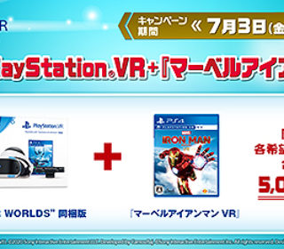 【無くなり次第終了!】PS VR『WORLDS 同梱版』+『マーベルアイアンマン VR』のお得なセットが登場!通常価格より5,000円OFF!