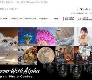 Sony α シリーズ Instagram フォトコンテスト