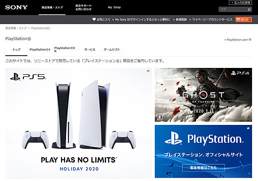 ソニーストアに『PlayStation 5』の告知が掲載スタート - ソニーの新 