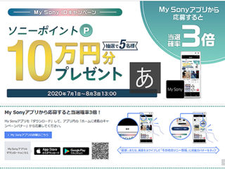 My Sonyアプリで当選確率3倍！抽選で5名にお買物券”10万円分”プレゼント！「My Sony IDキャンペーン」のご案内