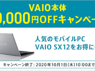【本日スタート！】VAIO本体が1万円OFF！軽量＆コンパクトボディで人気のノートPC『VAIO SX12』をお得にGET！
