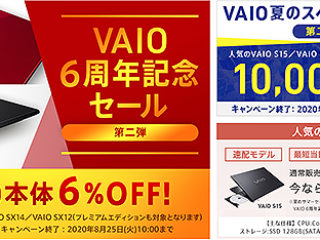 【まもなく終了】VAIO本体が6％OFF！『VAIO6周年記念セール』＆VAIO S15/SX14本体が1万円OFF！『VAIO夏のスペシャルセール』は8月25日まで