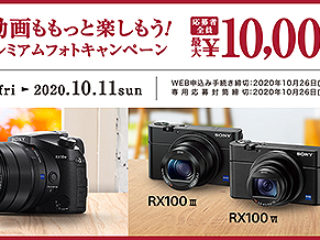 人気の『RX100シリーズ』と『RX10M4』が最大1万円キャッシュバック！『20年秋プレミアムフォトキャンペーン』開始