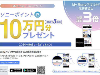 My Sonyアプリで当選確率3倍！抽選で5名にお買物券”10万円分”プレゼント！「My Sony IDキャンペーン」のご案内