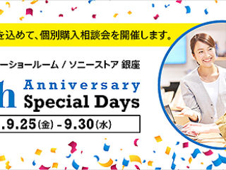 9月25日よりソニーショールーム/ソニーストア 銀座『4th Anniversary Special Days』開催決定！