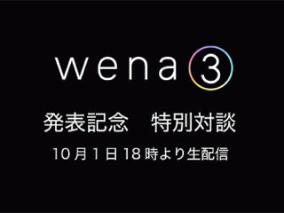 発表まであと2日！wena 3発表記念　特別番組 生配信のお知らせ