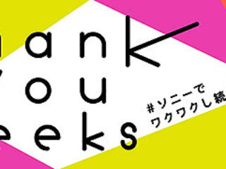 ソニースクエア渋谷プロジェクトが9月27日で終了　ラストイベント『“Thank you” weeks』開催中