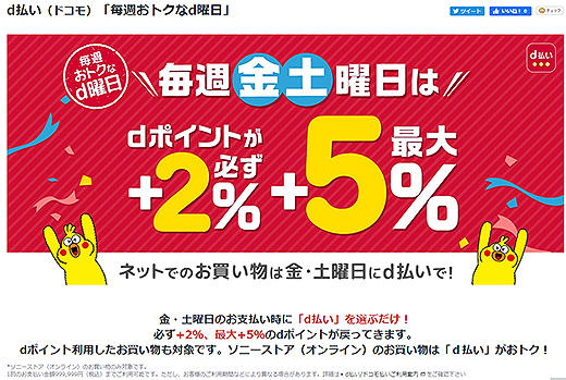 dポイント『毎週おトクなd曜日』9月のキャンペーンがスタート！