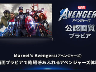 ソニーのブラビアは『Marvel’s Avengers』公認画質！『ゲームモード』設定でより高精細に、臨場感のあるゲームプレイを！