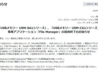 ポケットビットCA1、SA1専用アプリ『File Manager』提供終了のお知らせ