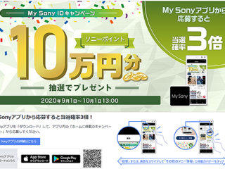 My Sonyアプリで当選確率3倍！抽選で5名にお買物券”10万円分”プレゼント！『My Sony IDキャンペーン』のご案内