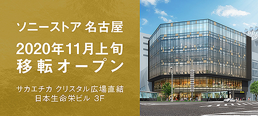 ソニーストア名古屋が10周年を機に2020年11月上旬、日本生命栄ビルへ移転オープン！