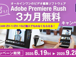 【締切間近】VLOGCAM『ZV-1/ZV-1G』購入で『Adobe Premiere Rush 』が3カ月無料！9月28日まで