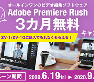 【締切間近】VLOGCAM『ZV-1/ZV-1G』購入で『Adobe Premiere Rush 』が3カ月無料!9月28日まで