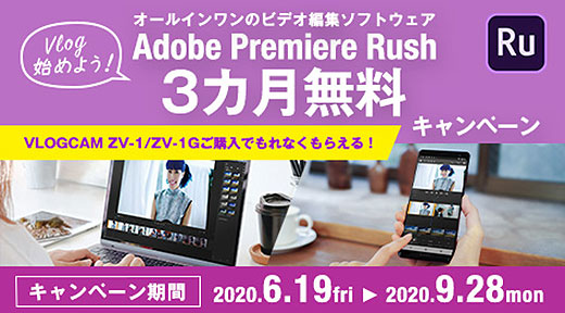 締切間近 Vlogcam Zv 1 Zv 1g 購入で Adobe Premiere Rush が3カ月無料 9月28日まで ソニーの新商品レビューを随時更新 ソニーストアのお買い物なら正規e Sony Shop テックスタッフへ