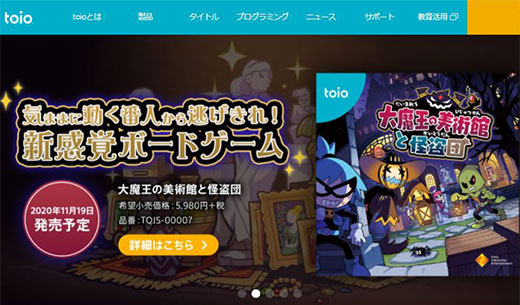 ロボットトイ『toio』にロボットを使った新感覚ボードゲーム『大魔王の美術館と怪盗団』が登場！先行予約開始！