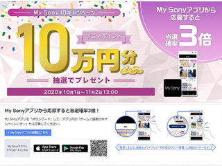 My Sonyアプリで当選確率3倍！抽選で5名にお買物券”10万円分”プレゼント！『My Sony IDキャンペーン』のご案内