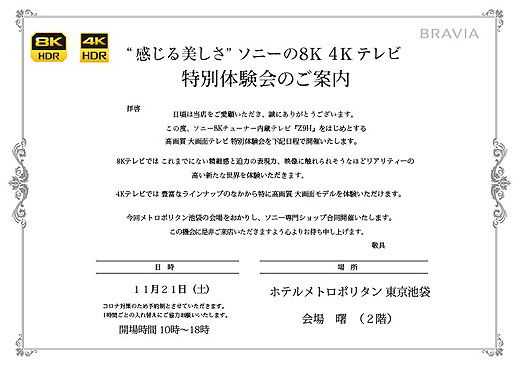 【お知らせ】11/21 ブラビア特別体験会 in ホテルメトロポリタン 開催のお知らせ