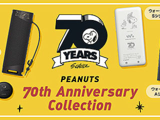 【締切間近】ウォークマン＆ヘッドホン『PEANUTS 70th Anniversary』モデルのご注文は3月31日まで！