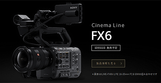 【Cinema Line新製品】フルサイズ裏面照射型イメージセンサー搭載、コンパクトなレンズ交換式映像制作用カメラ『FX6』発表！