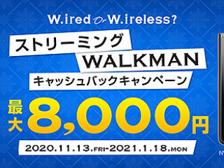 【締切間近】ウォークマンが最大8,000円キャッシュバック！『ストリーミングWALKMANキャッシュバックキャンペーン』は1月18日まで！