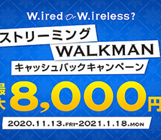 新型ウォークマンが最大8,000円キャッシュバック!『ストリーミングWALKMANキャッシュバックキャンペーン』開始!