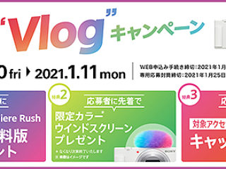 【締切間近】VLOGCAM『ZV-1』や対象アクセサリーの購入で3つのお得な特典をGET！『Let’s “Vlog”キャンペーン』は1月11日まで