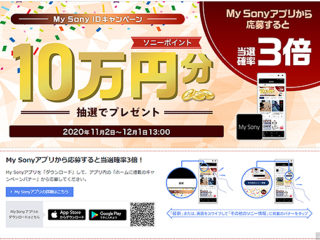 My Sonyアプリで当選確率3倍！抽選で5名にお買物券”10万円分”プレゼント！『My Sony IDキャンペーン』のご案内