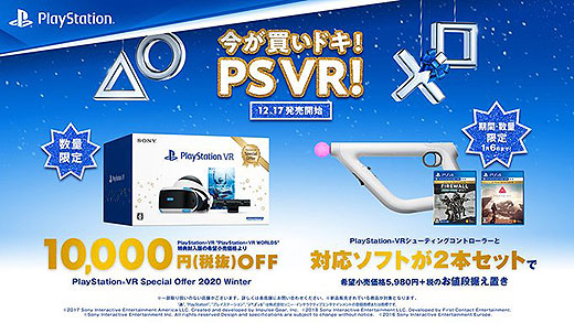 【今が買いドキ！】PS VR本体やシューティングコントローラーなどお得な商品が数量限定で登場！