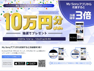 My Sonyアプリで当選確率3倍！抽選で5名にお買物券”10万円分”プレゼント！『My Sony IDキャンペーン』のご案内