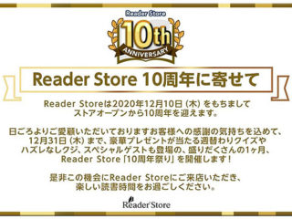 ソニーの電子書籍 Reader Store『10周年祭り』開催中
