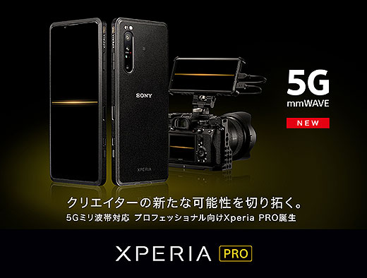 【プライスダウン】HDMIマイクロ端子搭載、5G対応のプロ向けスマートフォン『Xperia PRO』が2万円の大幅値下げ！