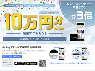 My Sonyアプリで当選確率3倍！抽選で5名にお買物券”10万円分”プレゼント！『My Sony IDキャンペーン』のご案内