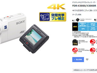 アクションカム『FDR-X3000』『HDR-AS300』が販売終了！ソニーストアでの取り扱いは『HDR-AS50』のみへ