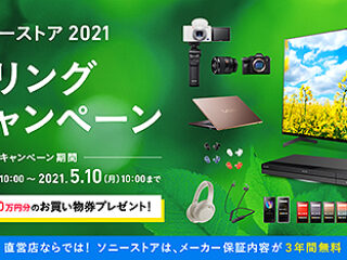 3月18日スタート！「ソニーストア 2021 スプリングキャンペーン」のご案内