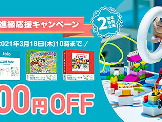対象製品が5,000円OFF！『toio発売2周年記念キャンペーン』は3月18日（火）10時まで！