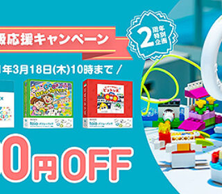対象製品が5,000円OFF!『toio発売2周年記念キャンペーン』は3月18日(火)10時まで!