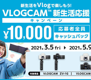Vlog撮影機能を搭載したデジタルカメラ『ZV-1』が1万円キャッシュバック!「 VLOGCAM 新生活応援キャンペーン」開始!