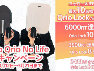 抽選で最大10名の方にQrio Lockをプレゼント！#NoQrio_NoLife キャンペーン