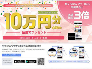 My Sonyアプリで当選確率3倍！抽選で5名にお買物券”10万円分”プレゼント！『My Sony IDキャンペーン』のご案内