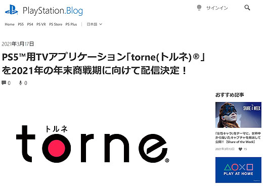 リリース間近か？！PlayStation 5版『torne』公開前にBuffalo製『nasne』のご用意を！