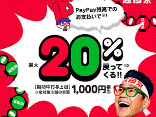当店店頭でご利用いただけます『超PayPay祭』で20％還元スタート　3/27は100％還元も！