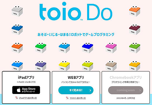 ロボットトイ「toio」より、誰でも簡単にロボットを使ったゲームが作れる無料のプログラミングサービス 「toio Do（トイオ・ドゥ）」登場！