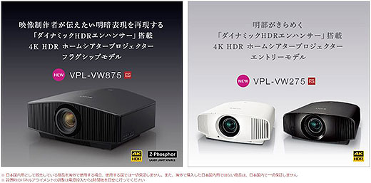 新製品】4K HDR対応のビデオプロジェクターにレーザー光源モデル『VPL 