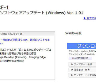 ミラーレス一眼カメラ『α1』本体ソフトウェアアップデート『Ver. 1.01』のご案内