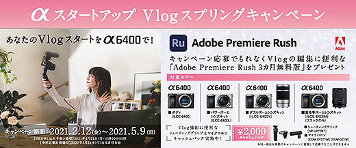 【締切間近】『α6400』購入で「Adobe Premiere Rush 3カ月無料版」プレゼント＆Vlogアクセサリーが2,000円お得！『 αスタートアップ Vlogスプリングキャンペーン』は5月9日まで！
