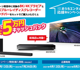 【締切間近】8K/4Kブラビアと4Kブルーレイレコーダー・サウンドバーが最大5万円お得!『ソニーおうちエンタメ応援キャンペーン』は7月26日まで